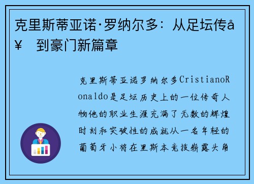 克里斯蒂亚诺·罗纳尔多：从足坛传奇到豪门新篇章