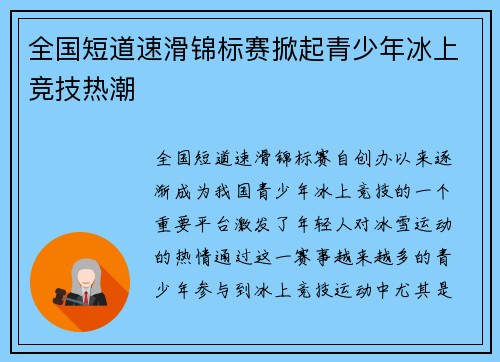 全国短道速滑锦标赛掀起青少年冰上竞技热潮
