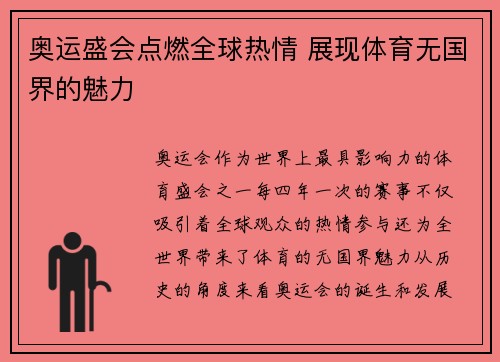 奥运盛会点燃全球热情 展现体育无国界的魅力