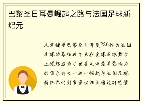 巴黎圣日耳曼崛起之路与法国足球新纪元