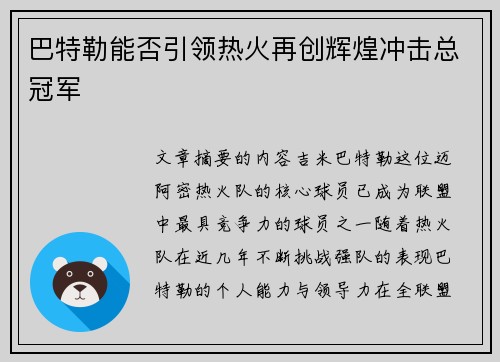 巴特勒能否引领热火再创辉煌冲击总冠军