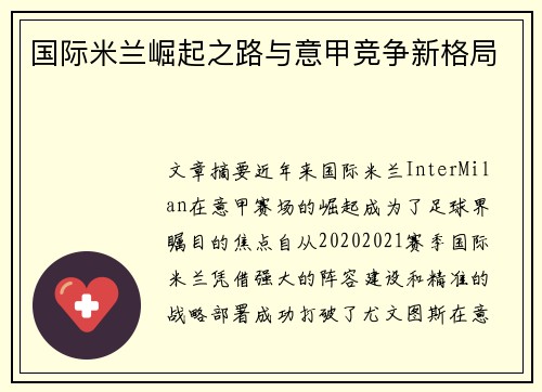 国际米兰崛起之路与意甲竞争新格局