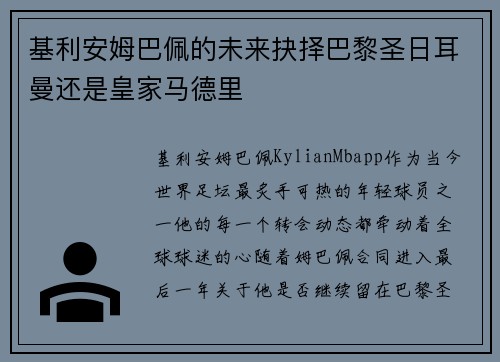 基利安姆巴佩的未来抉择巴黎圣日耳曼还是皇家马德里