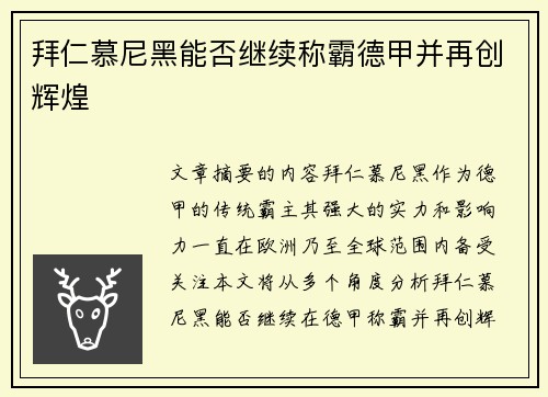 拜仁慕尼黑能否继续称霸德甲并再创辉煌