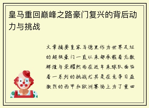 皇马重回巅峰之路豪门复兴的背后动力与挑战