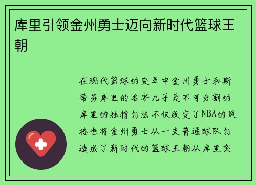 库里引领金州勇士迈向新时代篮球王朝