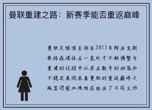 曼联重建之路：新赛季能否重返巅峰