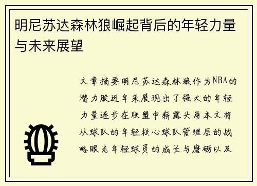 明尼苏达森林狼崛起背后的年轻力量与未来展望