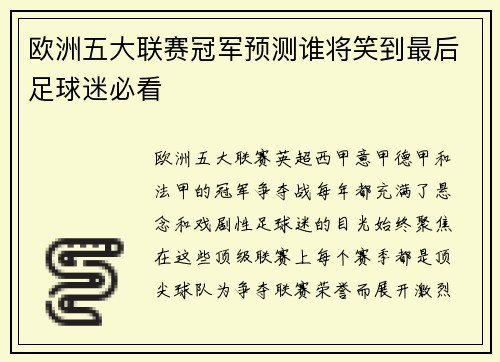 欧洲五大联赛冠军预测谁将笑到最后足球迷必看