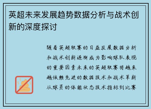 英超未来发展趋势数据分析与战术创新的深度探讨