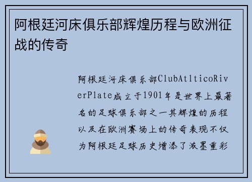 阿根廷河床俱乐部辉煌历程与欧洲征战的传奇