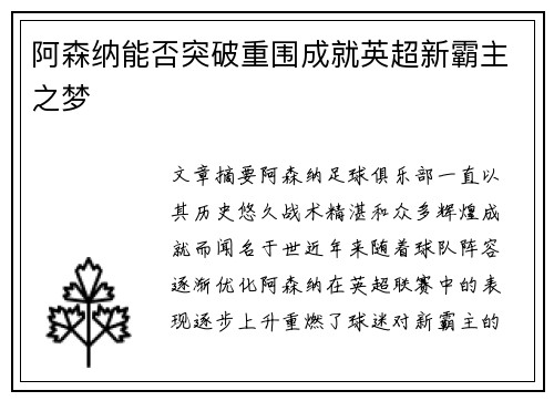 阿森纳能否突破重围成就英超新霸主之梦