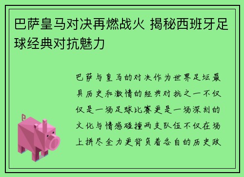 巴萨皇马对决再燃战火 揭秘西班牙足球经典对抗魅力