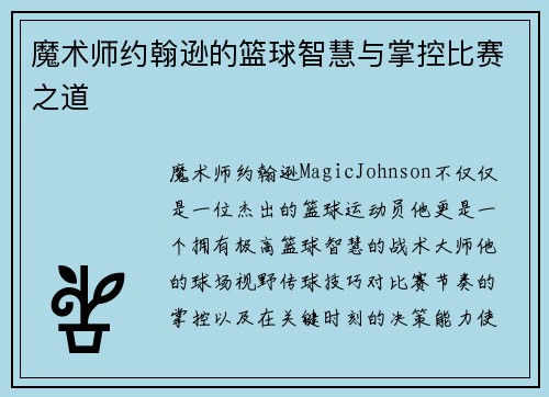 魔术师约翰逊的篮球智慧与掌控比赛之道