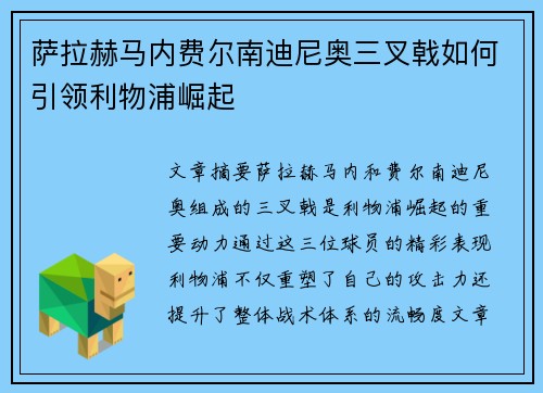 萨拉赫马内费尔南迪尼奥三叉戟如何引领利物浦崛起