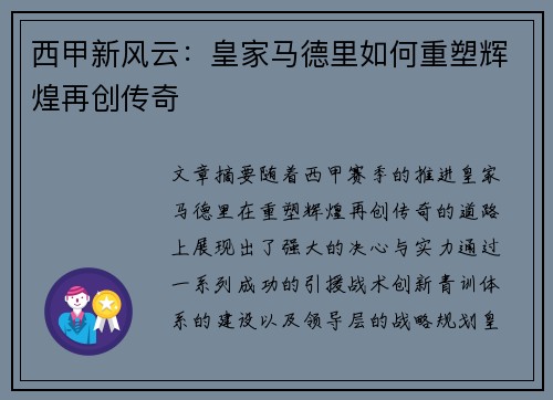 西甲新风云：皇家马德里如何重塑辉煌再创传奇