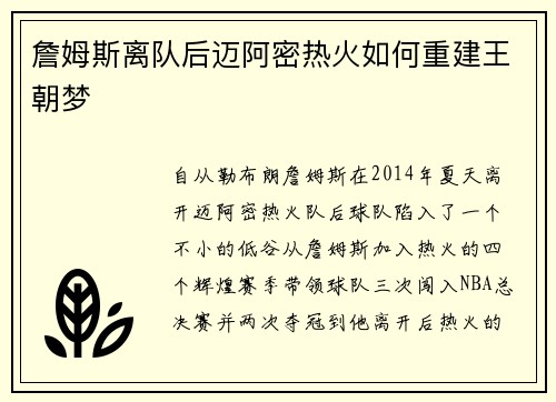 詹姆斯离队后迈阿密热火如何重建王朝梦