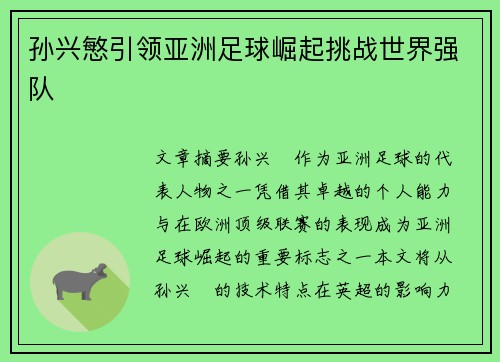 孙兴慜引领亚洲足球崛起挑战世界强队