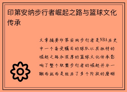 印第安纳步行者崛起之路与篮球文化传承