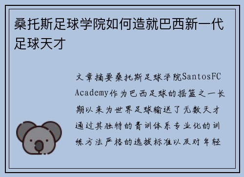 桑托斯足球学院如何造就巴西新一代足球天才