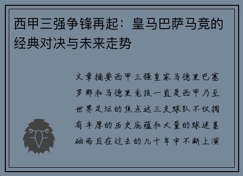 西甲三强争锋再起：皇马巴萨马竞的经典对决与未来走势
