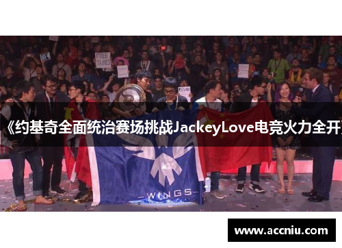 《约基奇全面统治赛场挑战JackeyLove电竞火力全开》