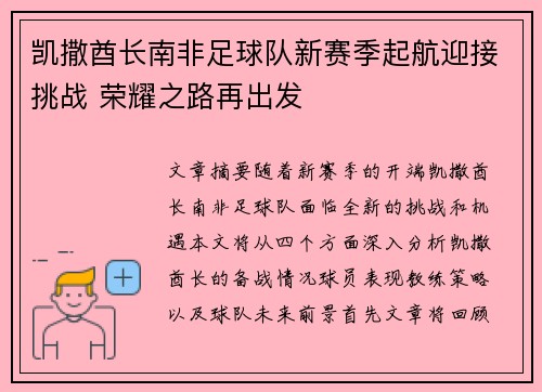 凯撒酋长南非足球队新赛季起航迎接挑战 荣耀之路再出发