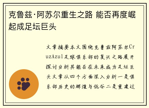 克鲁兹·阿苏尔重生之路 能否再度崛起成足坛巨头