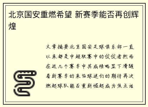 北京国安重燃希望 新赛季能否再创辉煌