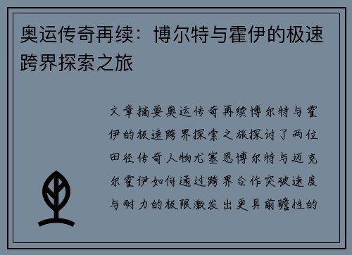 奥运传奇再续：博尔特与霍伊的极速跨界探索之旅