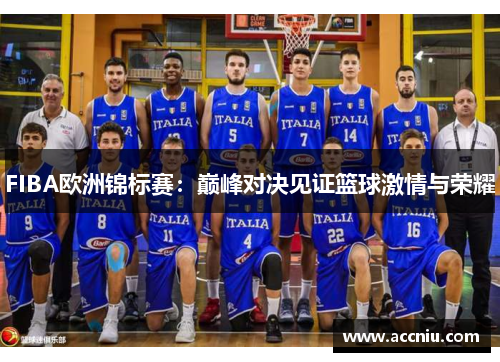 FIBA欧洲锦标赛：巅峰对决见证篮球激情与荣耀
