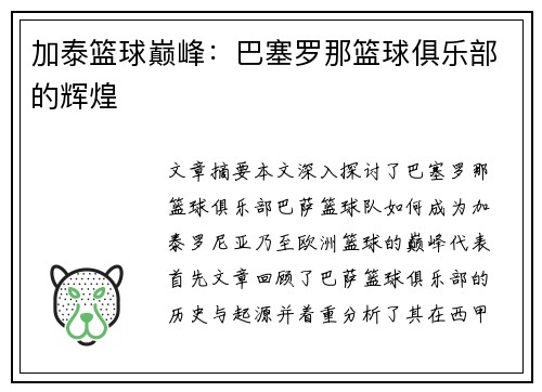 加泰篮球巅峰：巴塞罗那篮球俱乐部的辉煌