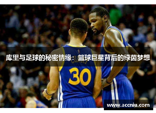 库里与足球的秘密情缘：篮球巨星背后的绿茵梦想