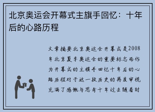 北京奥运会开幕式主旗手回忆：十年后的心路历程